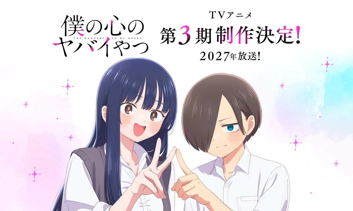 TVアニメ「僕の心のヤバイやつ」第3期制作決定！2027年放送！
