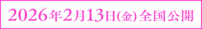 2026年2月13日(金) 全国公開