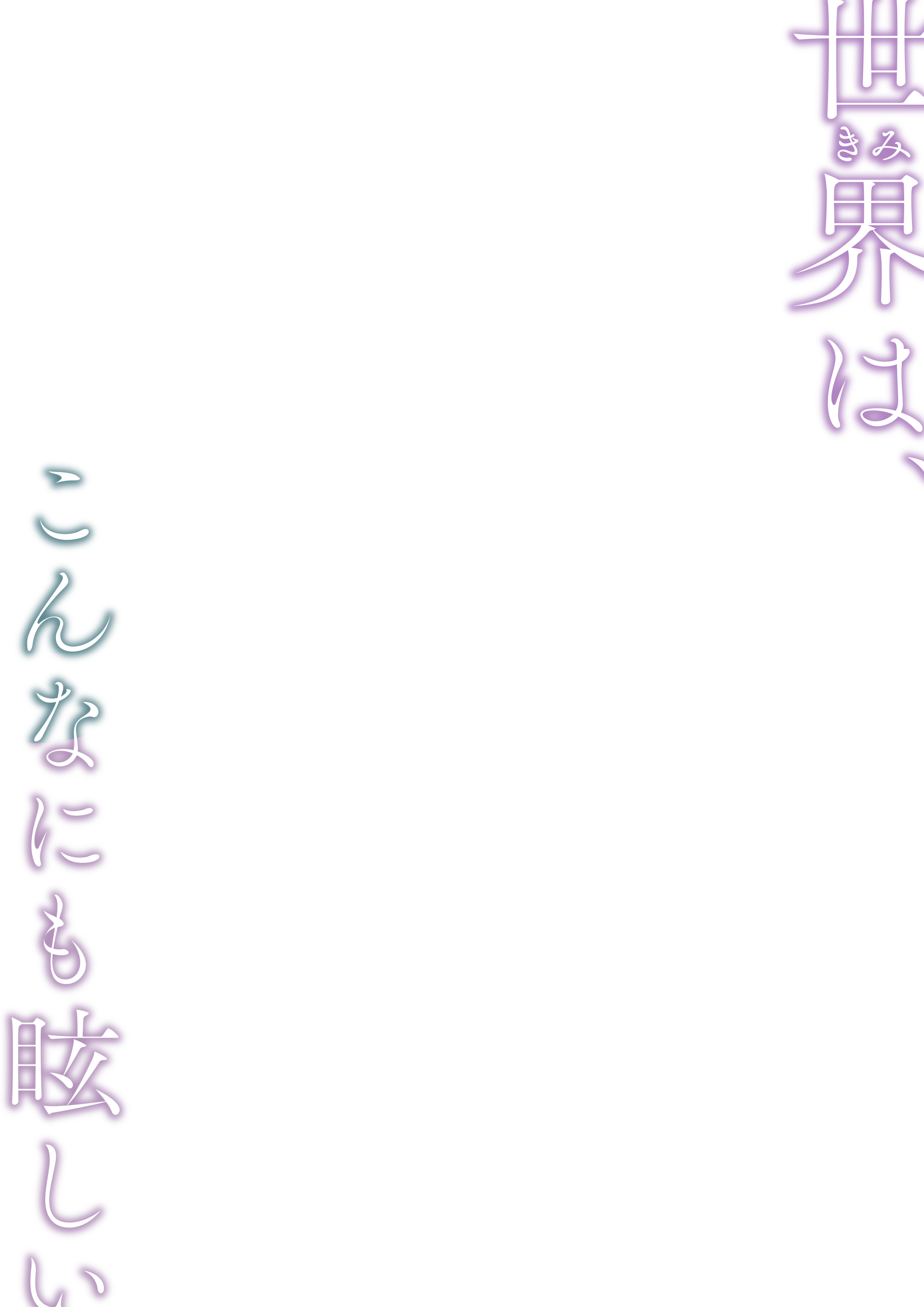 世界は、こんなにも眩しい